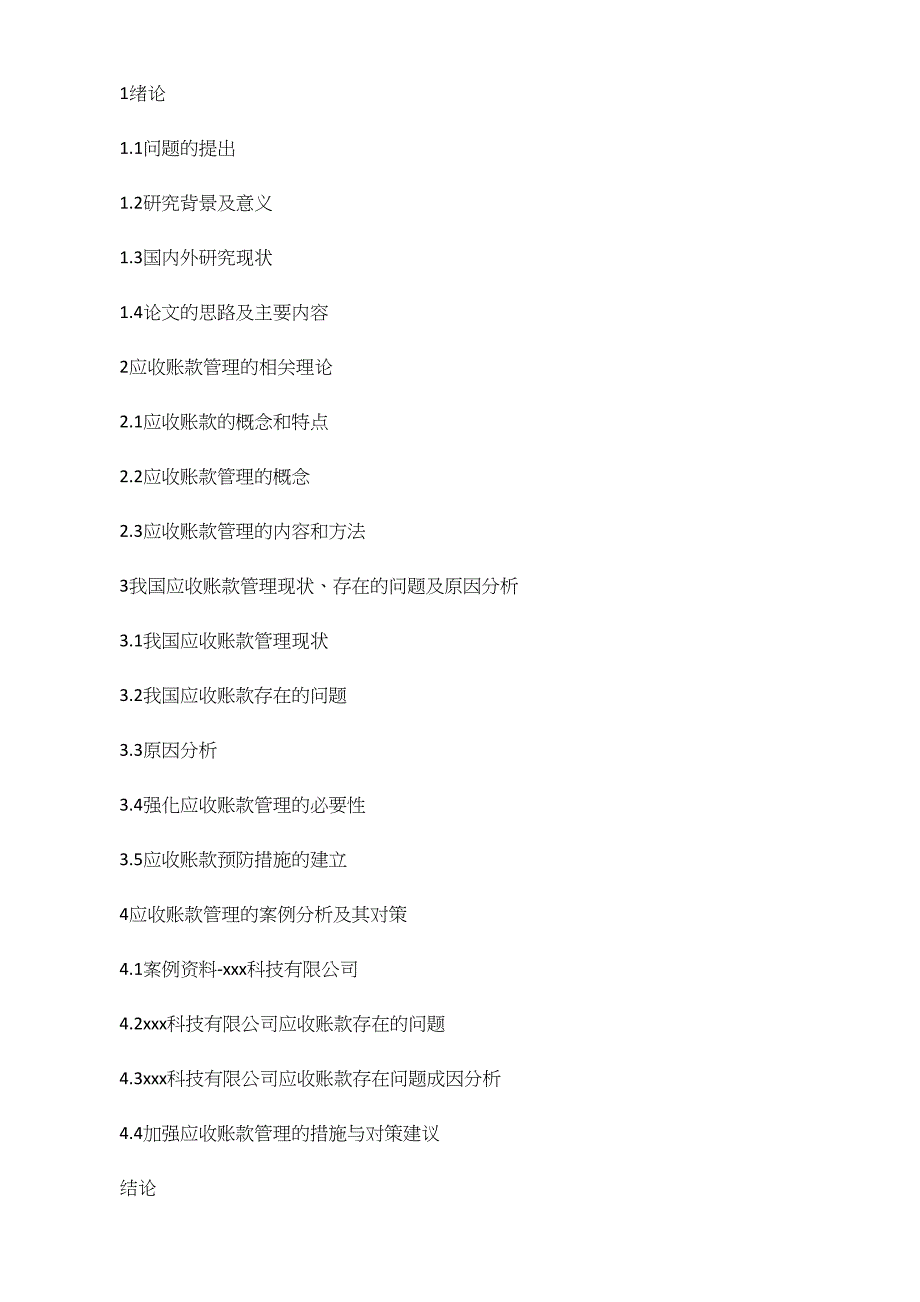 某科技技术公司应收账款管理分析_第2页