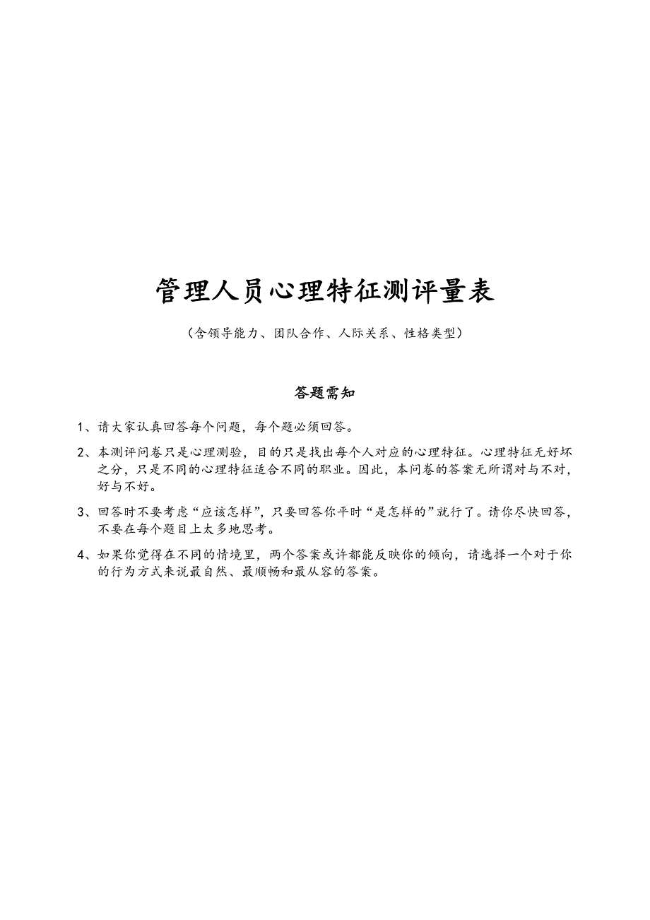 中高层管理人员心理特征测评量表(含领导能力、团队合作、人际关系、性格类型和评价标准).doc_第1页