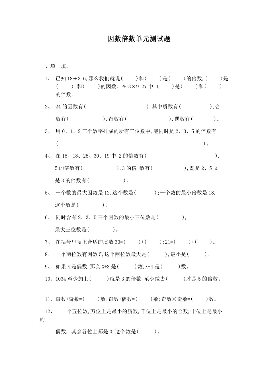 四年级上册数学试题-因数倍数冀教版_第1页