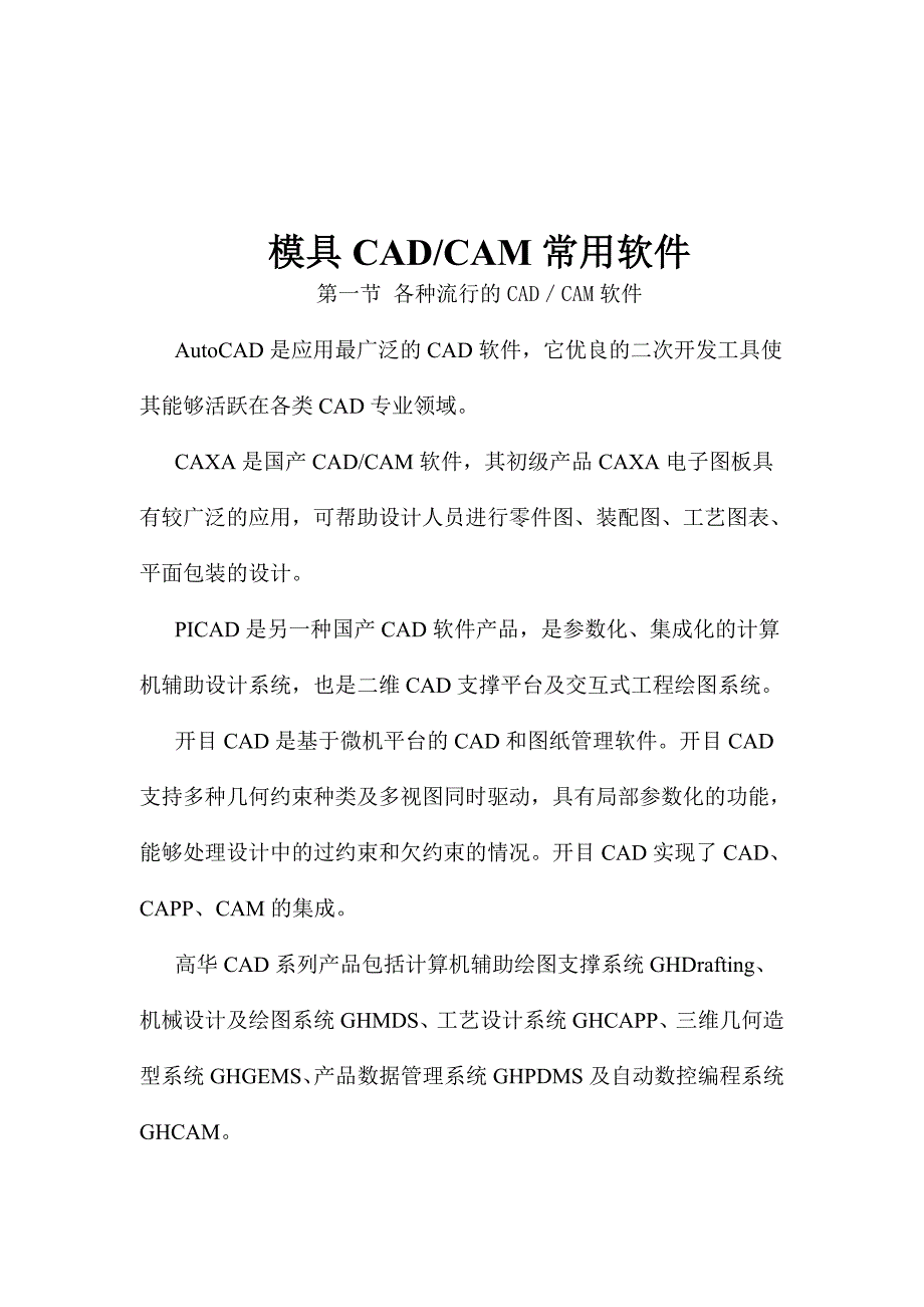 (模具设计)模具CADCAM常用软件DOC44页_第1页