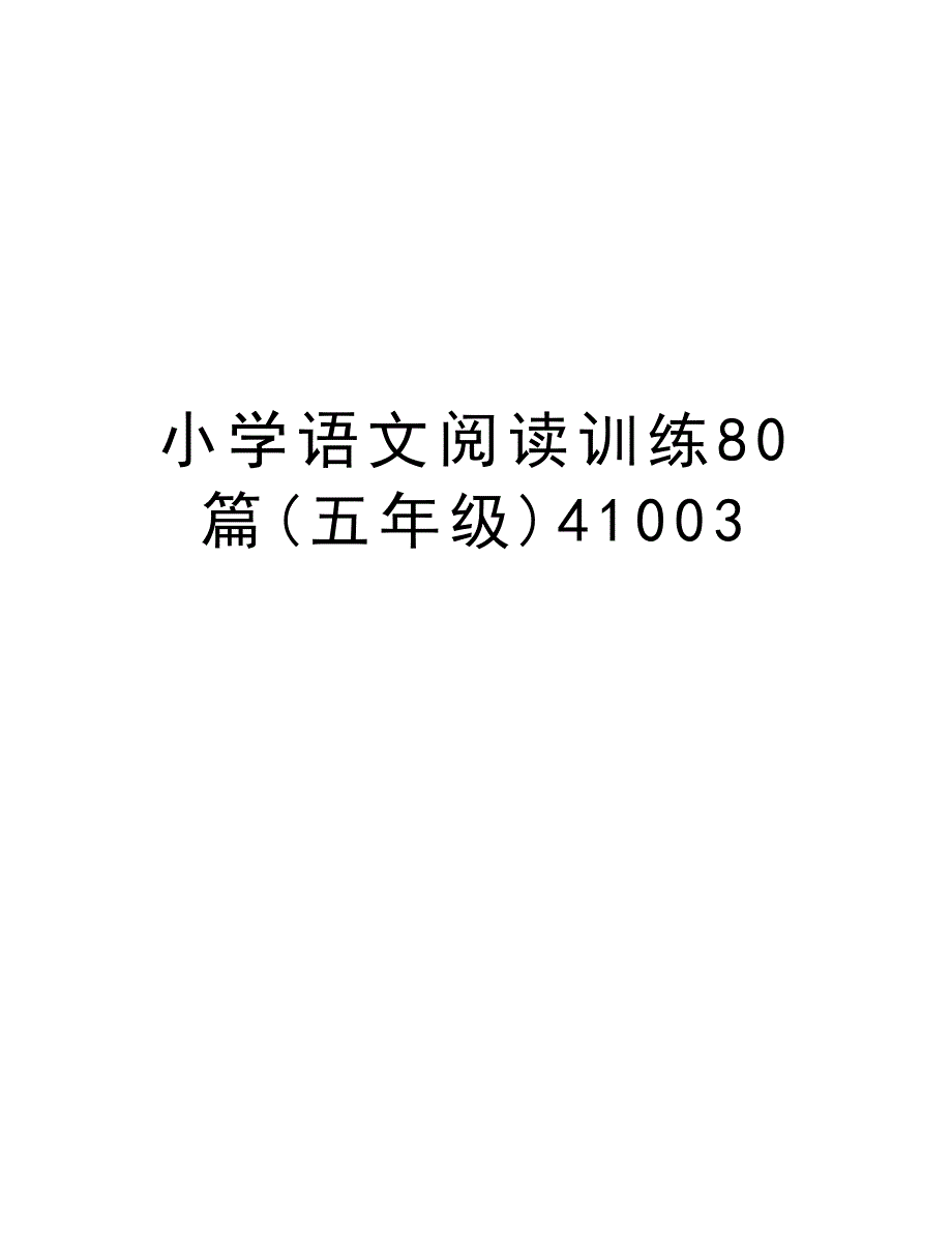 小学语文阅读训练80篇(五年级)41003上课讲义_第1页