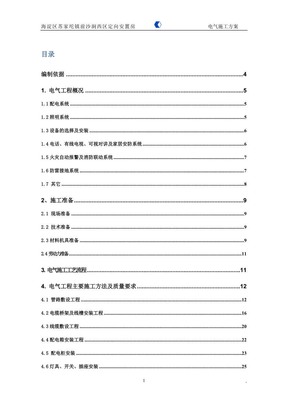 (电气工程)苏家坨S62劳务3电气施工组织设计_第1页