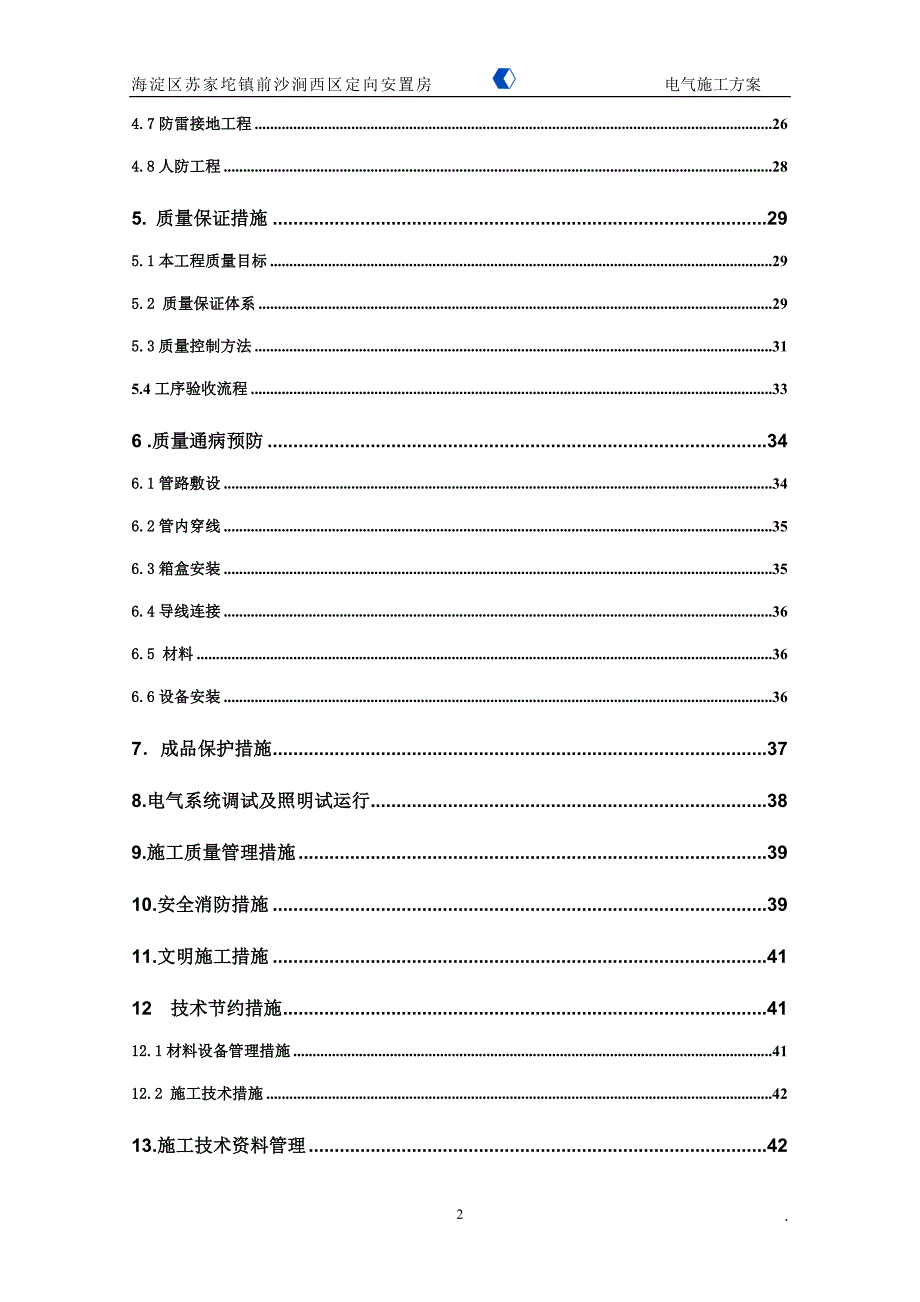 (电气工程)苏家坨S62劳务3电气施工组织设计_第2页