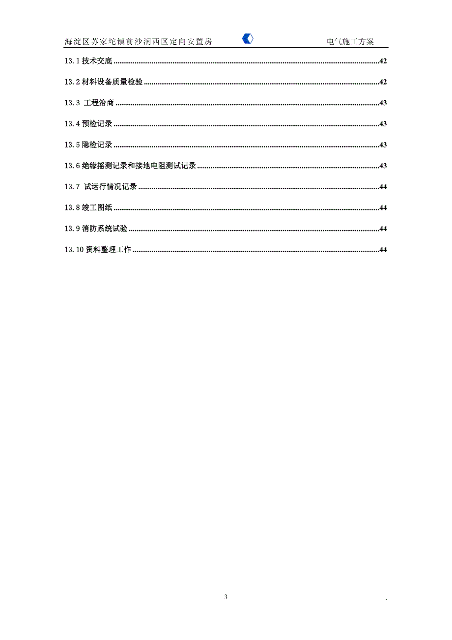 (电气工程)苏家坨S62劳务3电气施工组织设计_第3页
