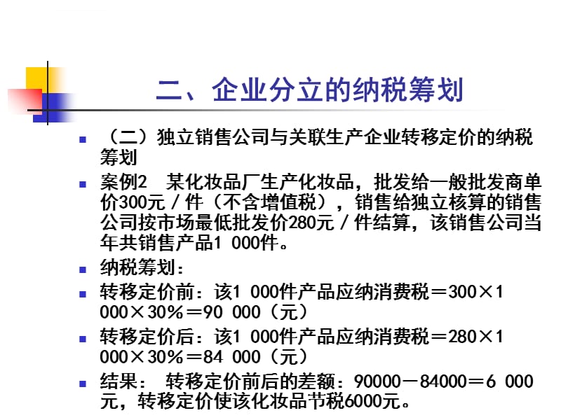 第4讲 消费税纳税筹划_第5页