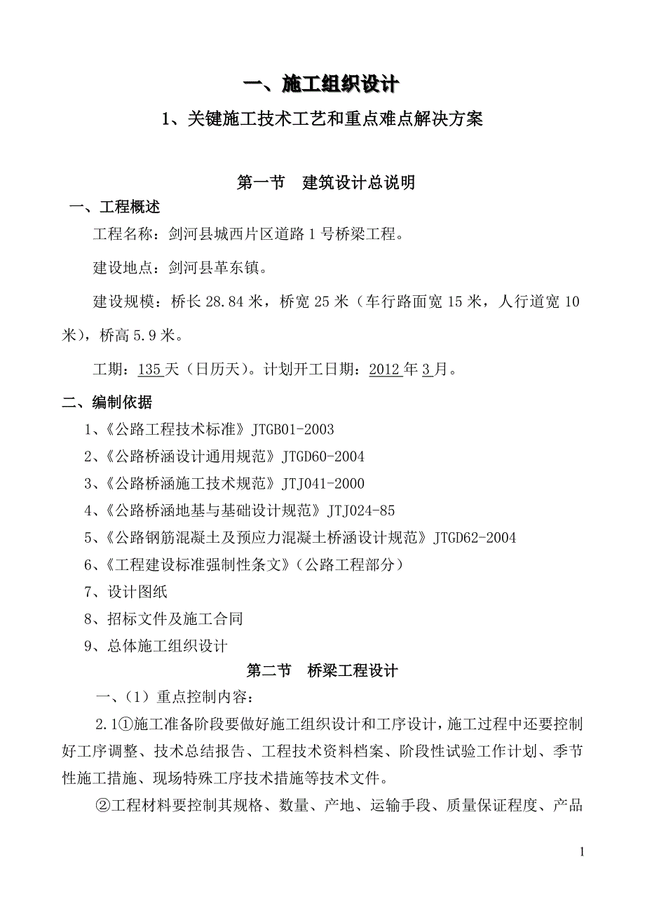 (城乡、园林规划)剑河县城西片区道路1号桥梁工程_第2页