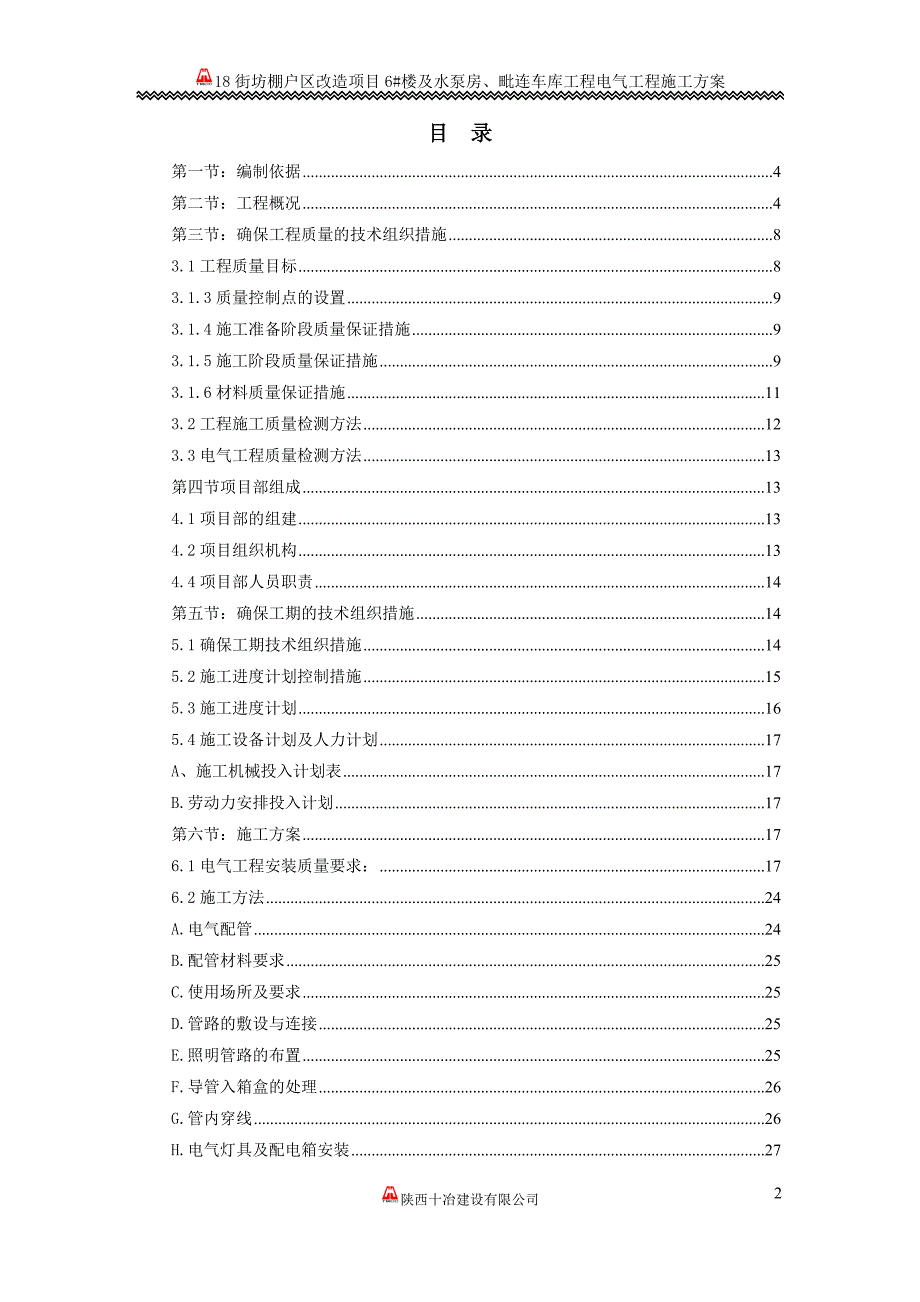 (电气工程)6楼电气工程方案_第2页