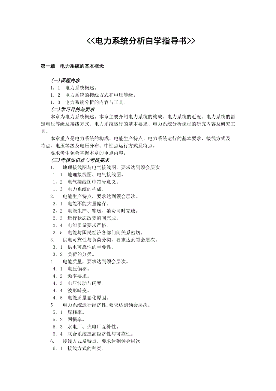 (电力行业)电力系统的基本概念_第1页