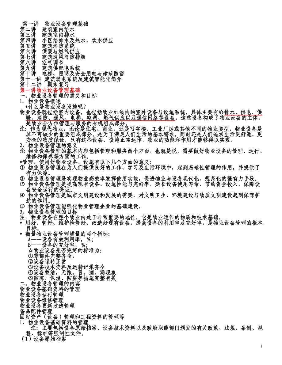 (物业管理)物业设备管理相关知识_第1页