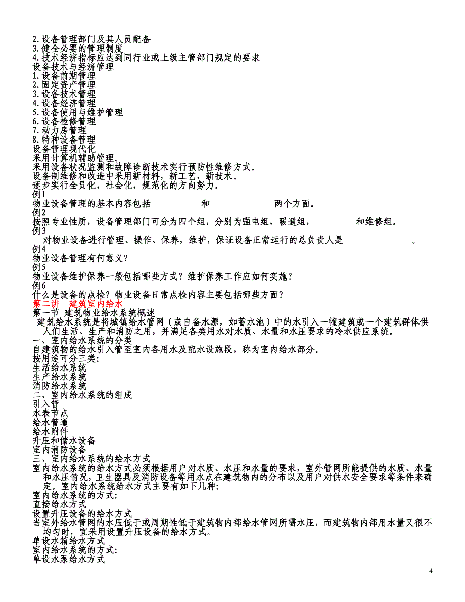 (物业管理)物业设备管理相关知识_第4页