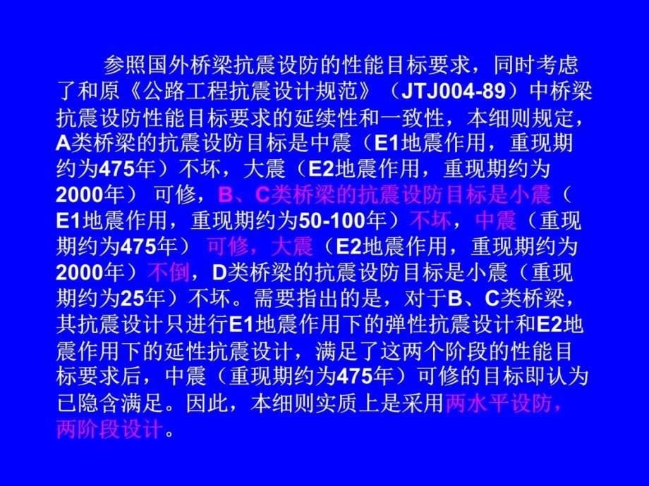 《公路桥梁抗震设计细则》—鲍卫刚电子教案_第5页