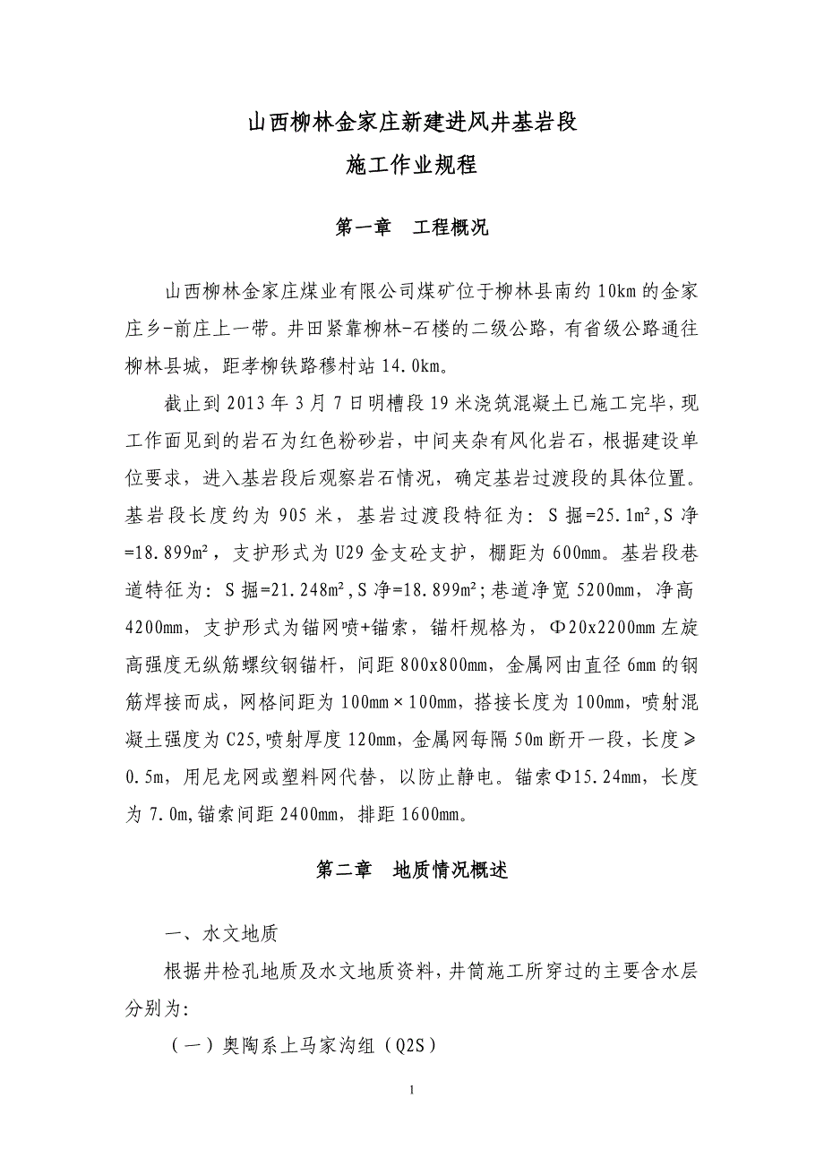 (工程安全)新建进风井基岩段施工安全技术措施_第1页