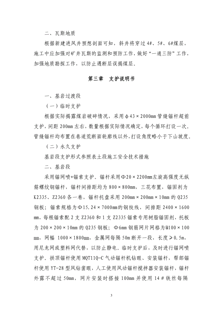 (工程安全)新建进风井基岩段施工安全技术措施_第3页