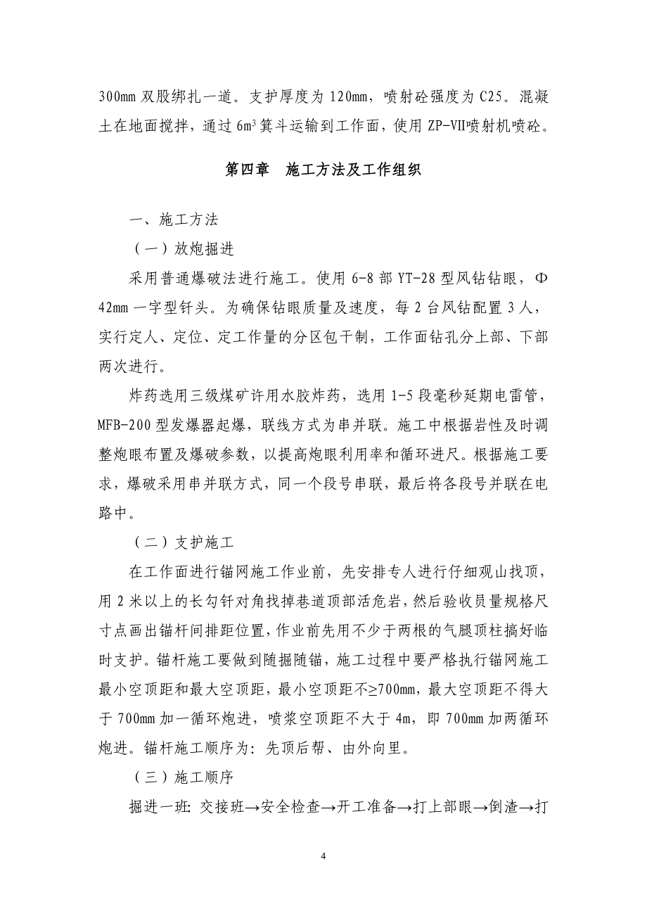 (工程安全)新建进风井基岩段施工安全技术措施_第4页