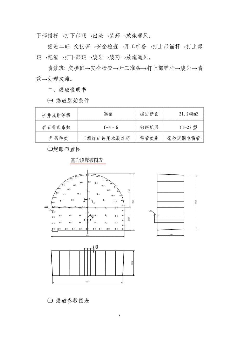 (工程安全)新建进风井基岩段施工安全技术措施_第5页