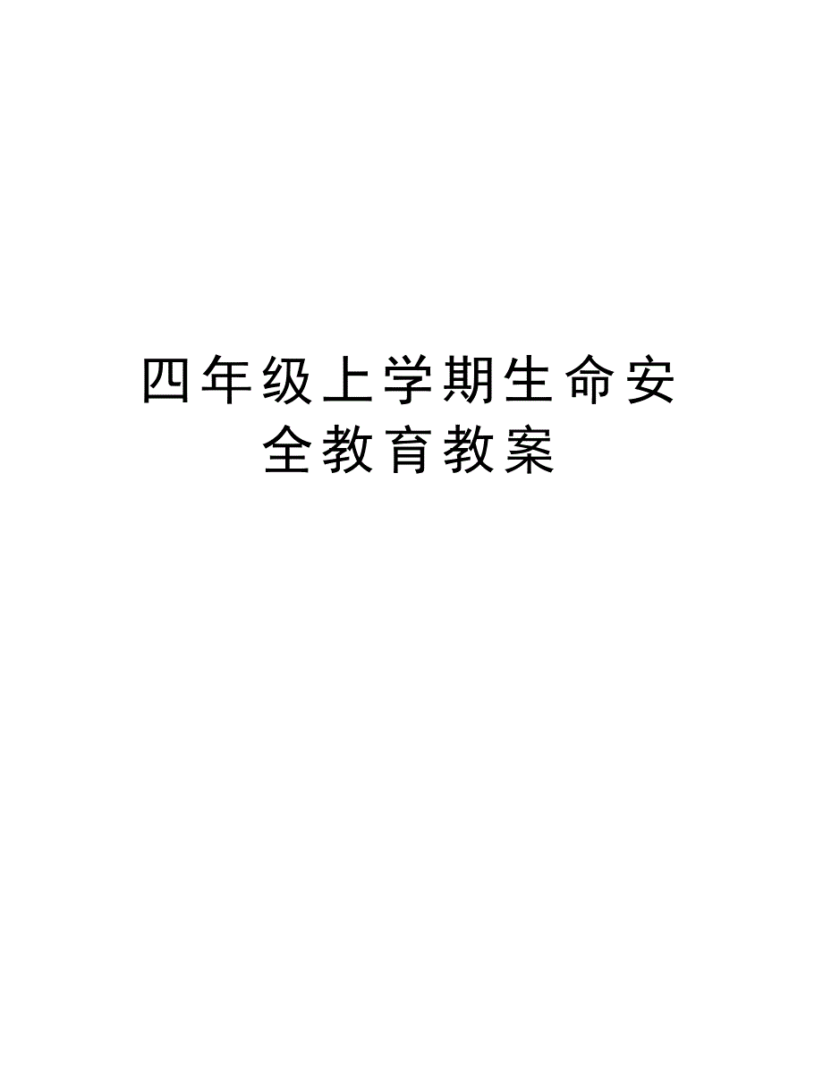 四年级上学期生命安全教育教案教学教材_第1页