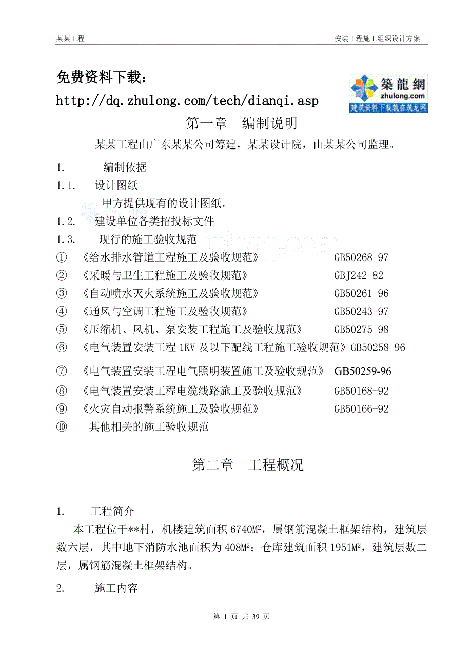 (给排水工程)给排水、消防、通风施工组织设计_第1页