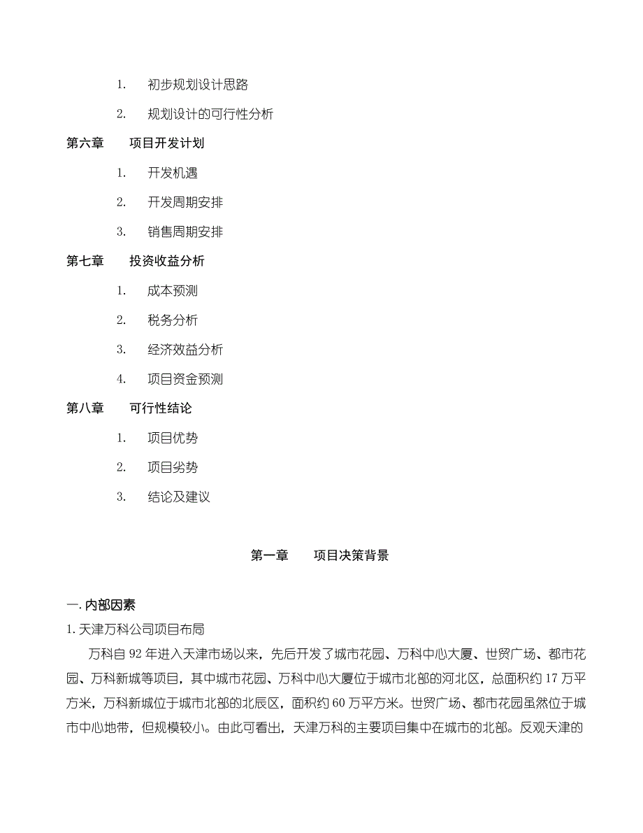 (地产市场报告)天津某地产水晶城地产项目可行性研究报告_第2页