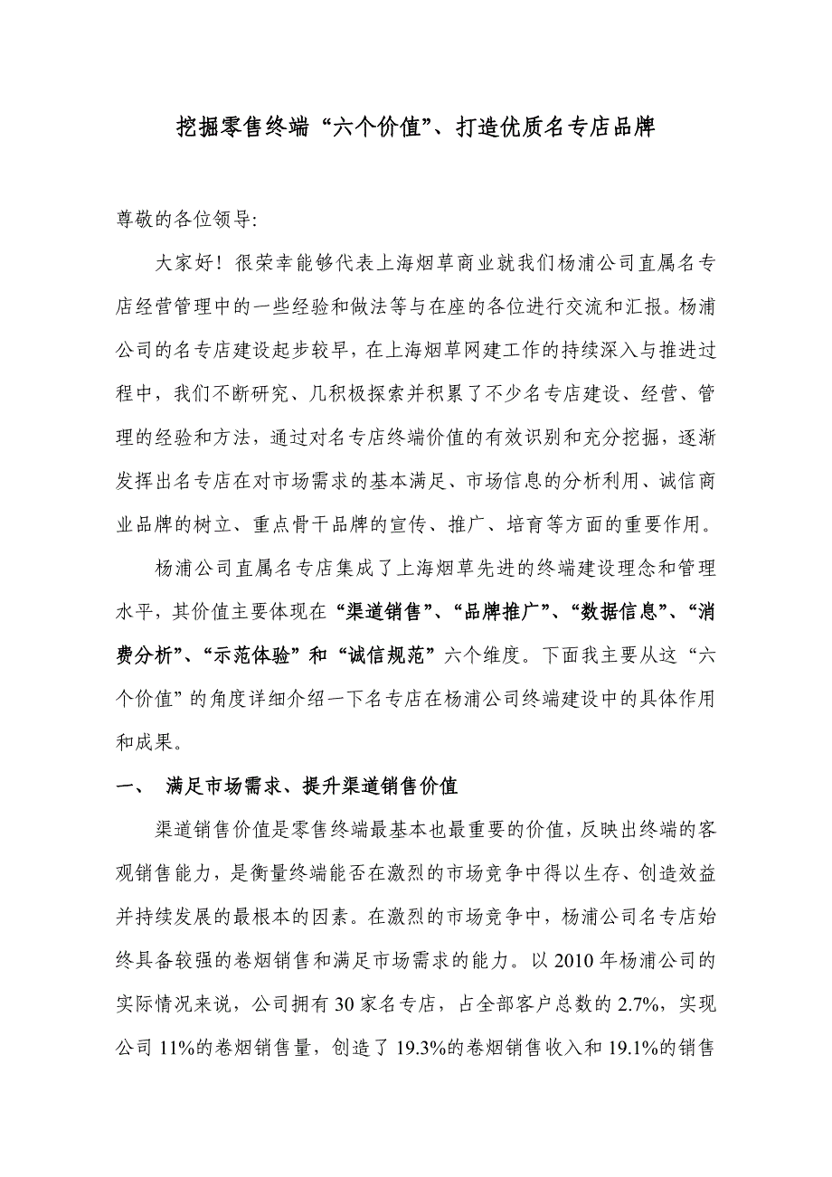 (零售行业)挖掘零售终端六个价值、打造优质名专店品牌_第1页