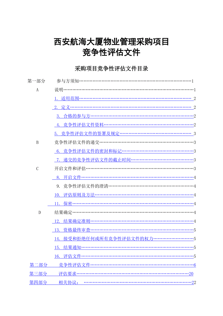 (物业管理)物业管理采购项目竞争性评估文件_第1页