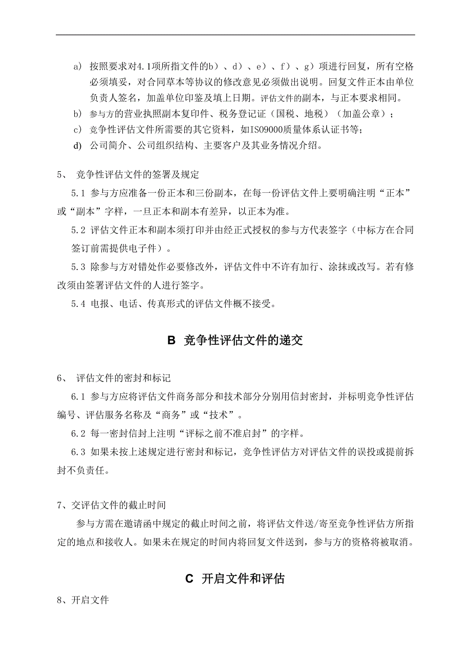 (物业管理)物业管理采购项目竞争性评估文件_第3页