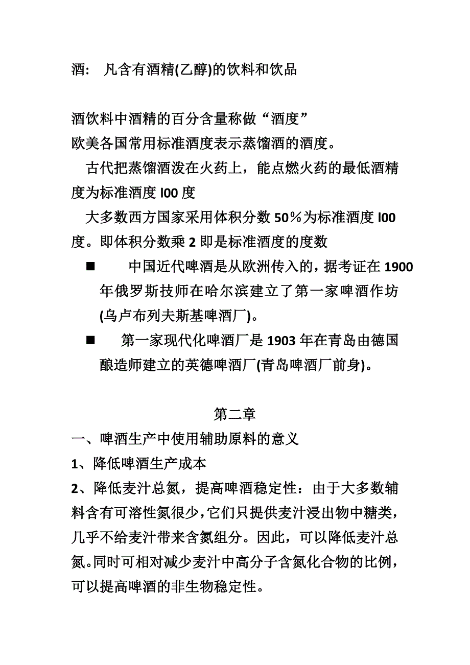 (酒类资料)酿造酒工艺学考试题_第1页