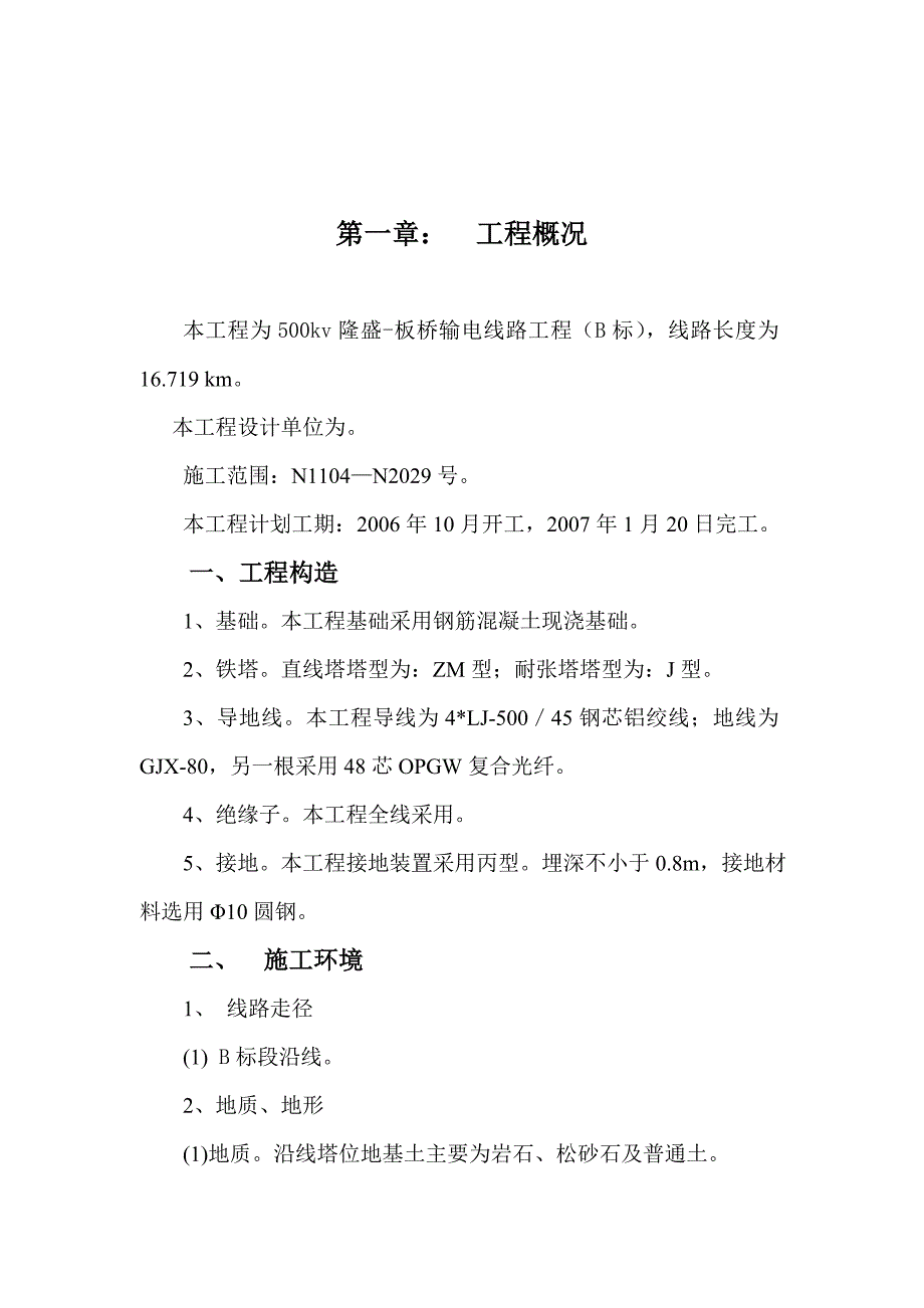 (工程设计)500KV工程施工组设计_第4页