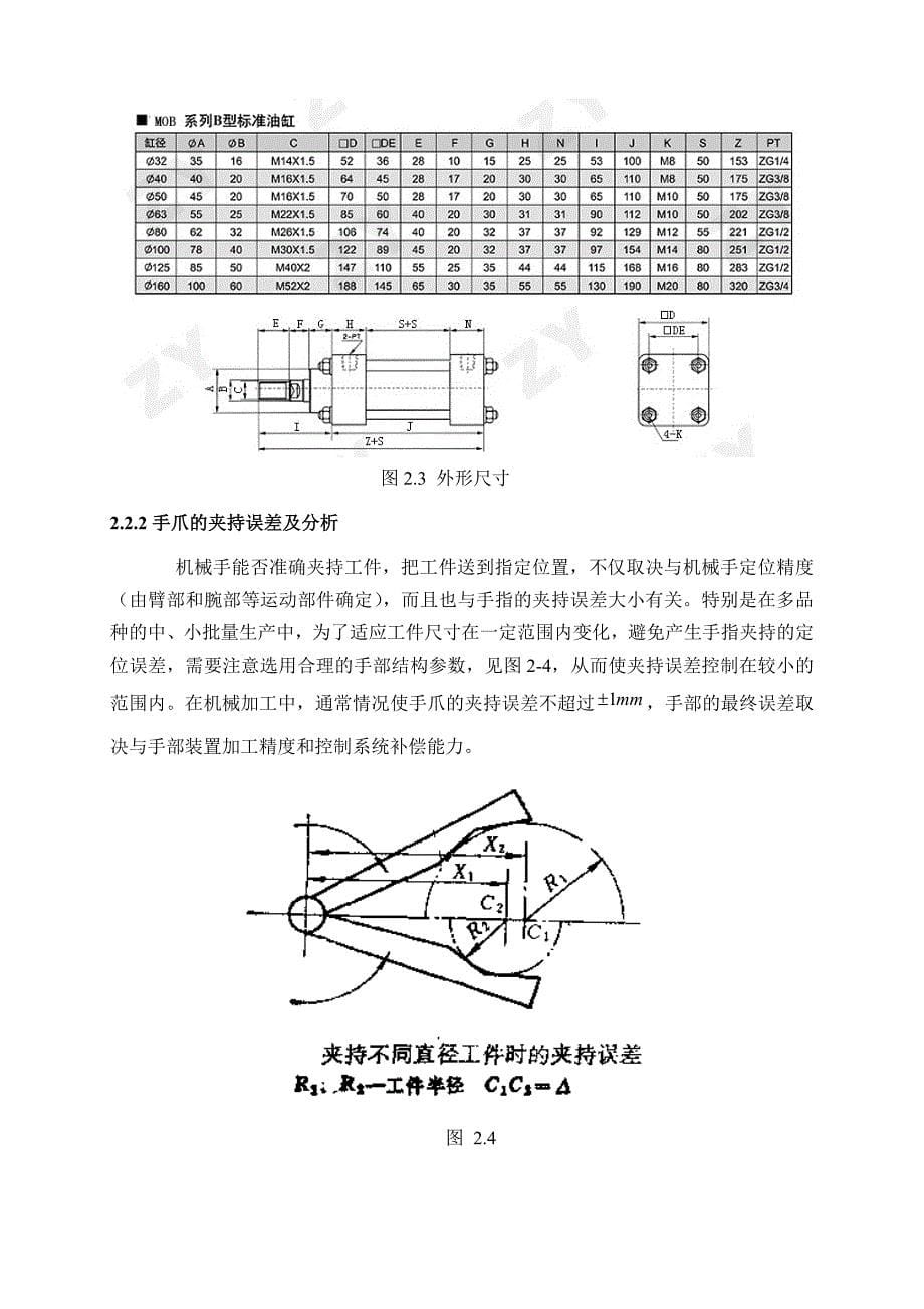 (机械行业)机械手夹持器设计说明书_第5页