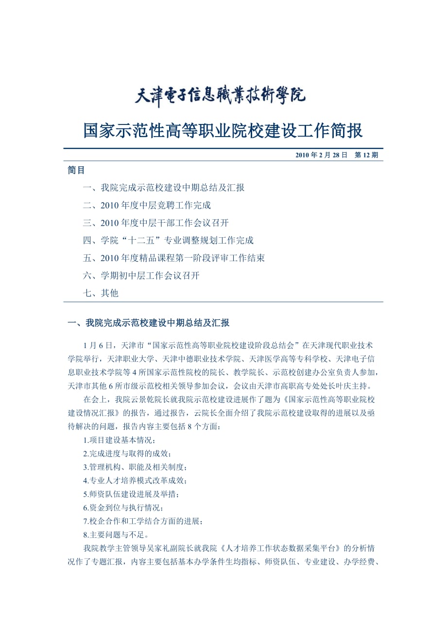 (电子行业企业管理)国家示范性高等职业院校建设工作简报第12期天津电子信息_第1页