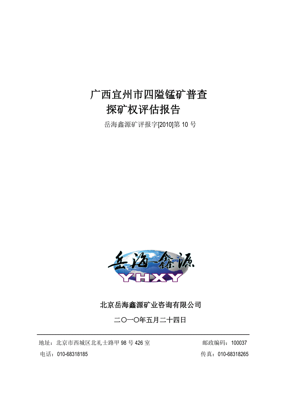 (冶金行业)广西宜州市四隘锰矿普查_第1页