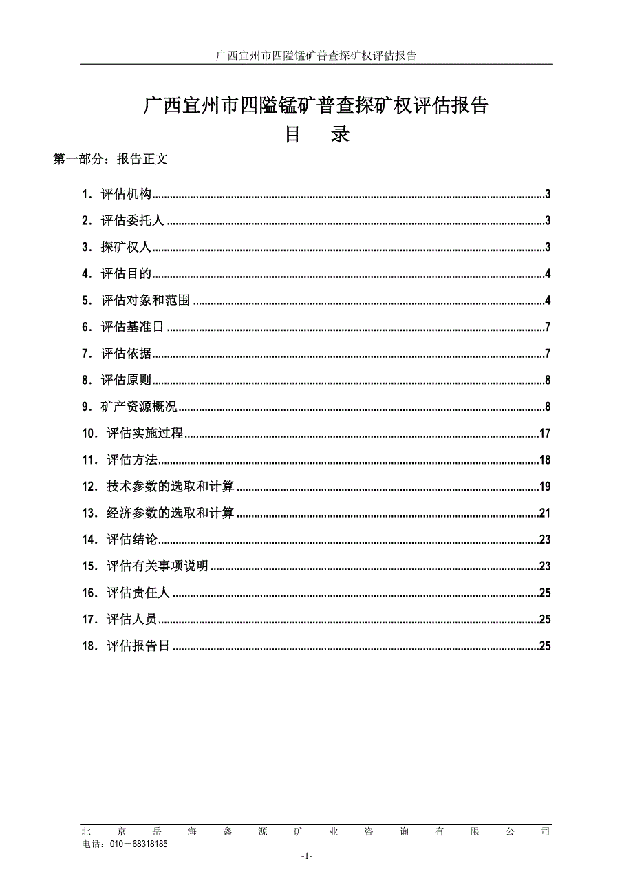 (冶金行业)广西宜州市四隘锰矿普查_第4页