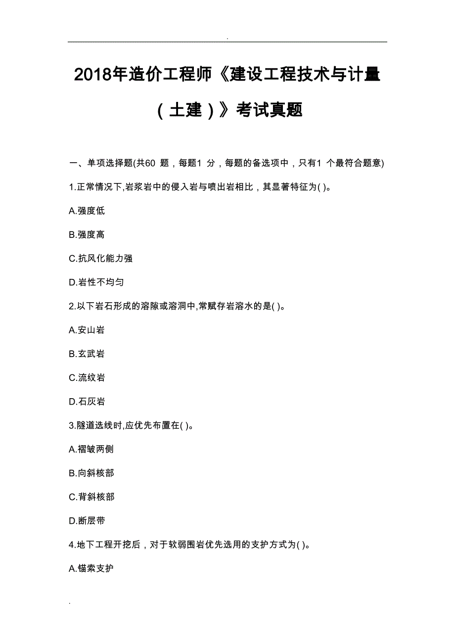 2018年造价工程师建设工程技术及计量(土建)考试真题_第1页