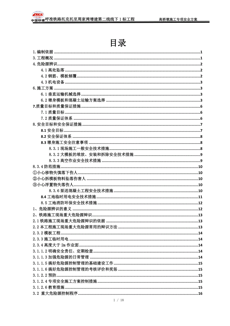 (工程安全)高桥墩施工专项安全方案_第1页