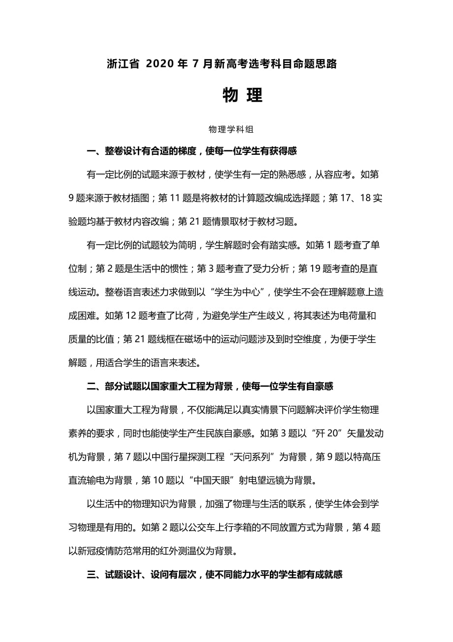 浙江省2020年7月新高考物理命题思路与试题评析_第1页