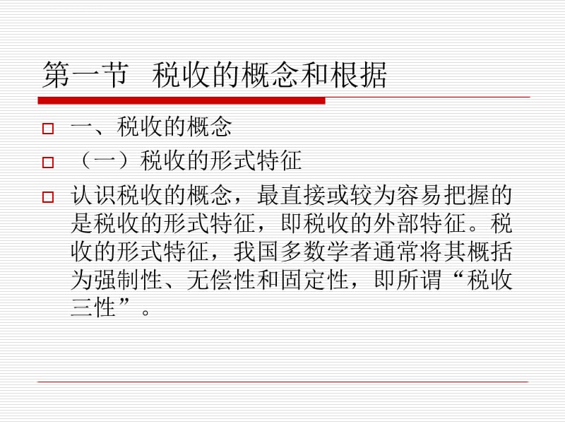 第一章人民大学税收与税法概述_第4页