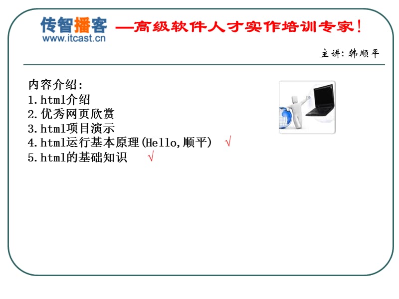 传智播客韩顺平轻松搞定网设计html上课讲义_第2页