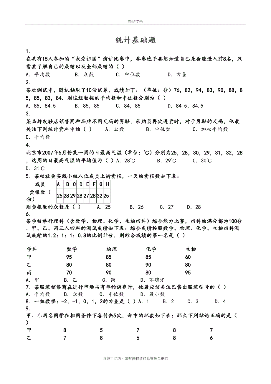 八年级(下册)数学统计基础训练题教学教材_第2页