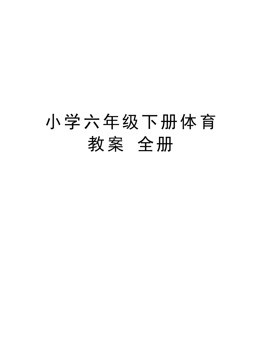 小学六年级下册体育教案 全册知识讲解_第1页