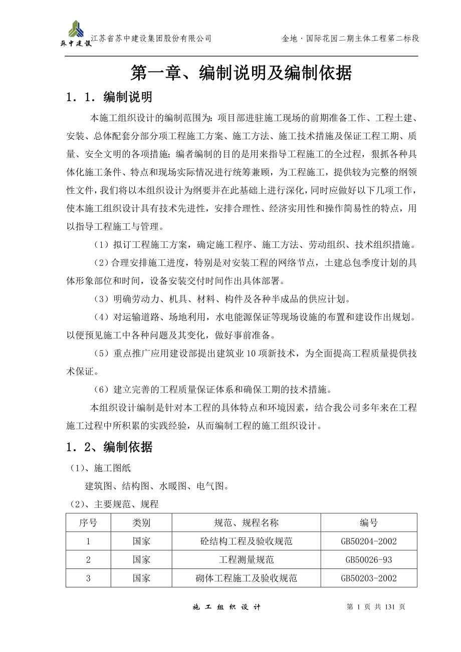 (工程设计)某花园二期主体工程第二标段施工组织设计_第1页