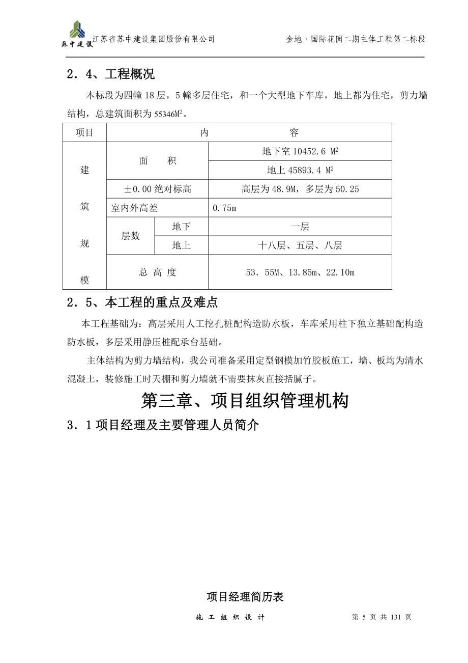 (工程设计)某花园二期主体工程第二标段施工组织设计_第5页