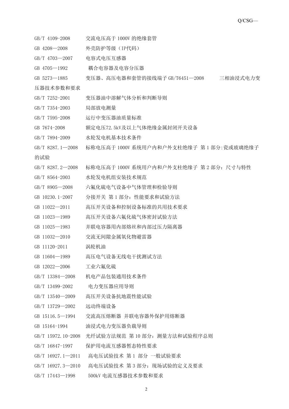 (电力行业)电力设备检修规程_第4页