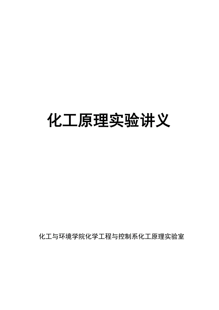 (能源化工)化工原理实验讲义某某某_第1页