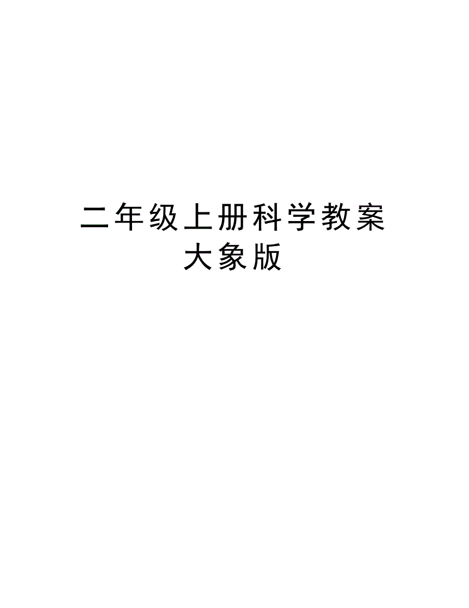 二年级上册科学教案大象版演示教学_第1页