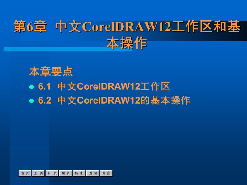 第6部分中文CorelDRAW12工作区和基本操作教学讲义_第1页