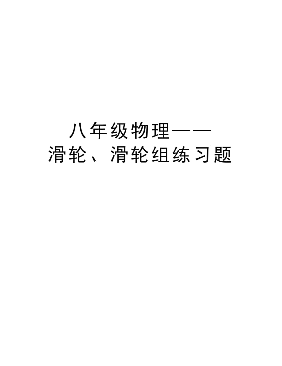 八年级物理——滑轮、滑轮组练习题电子教案_第1页