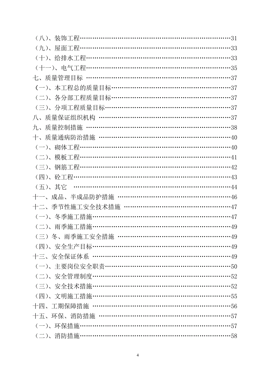 (工程设计)杜鹃综合楼工程施工组织设计方案_第4页