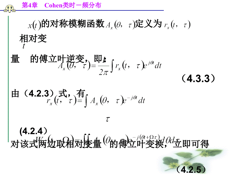 第4章Cohen类时频分布演示教学_第4页