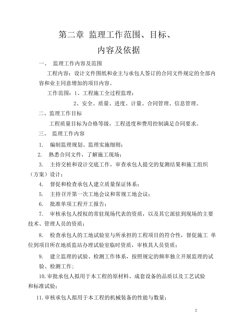 (工程监理)农村公路改建工程监理规划讲义_第2页