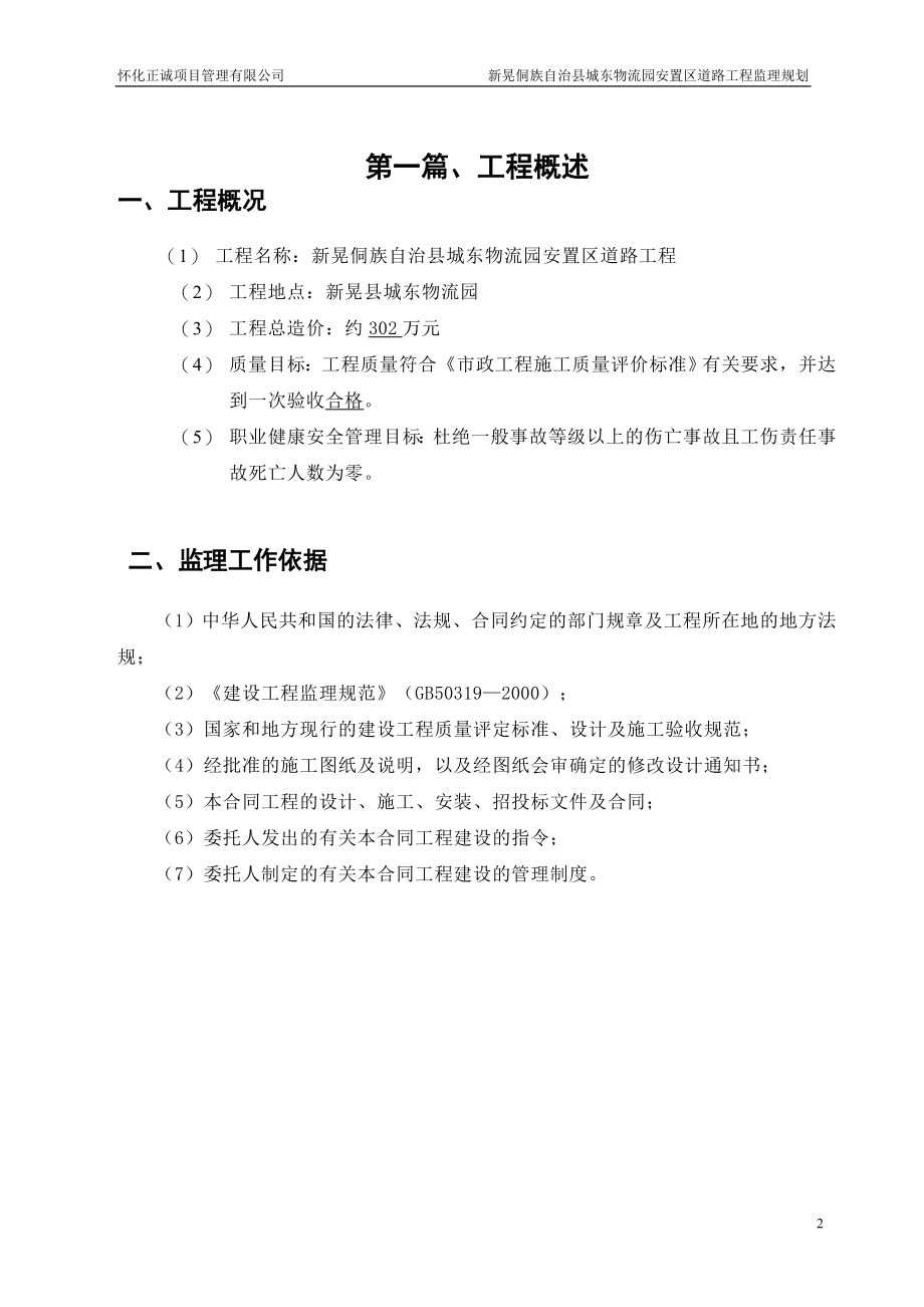 (工程监理)新晃县城东物流园安置区道路工程监理规划_第2页