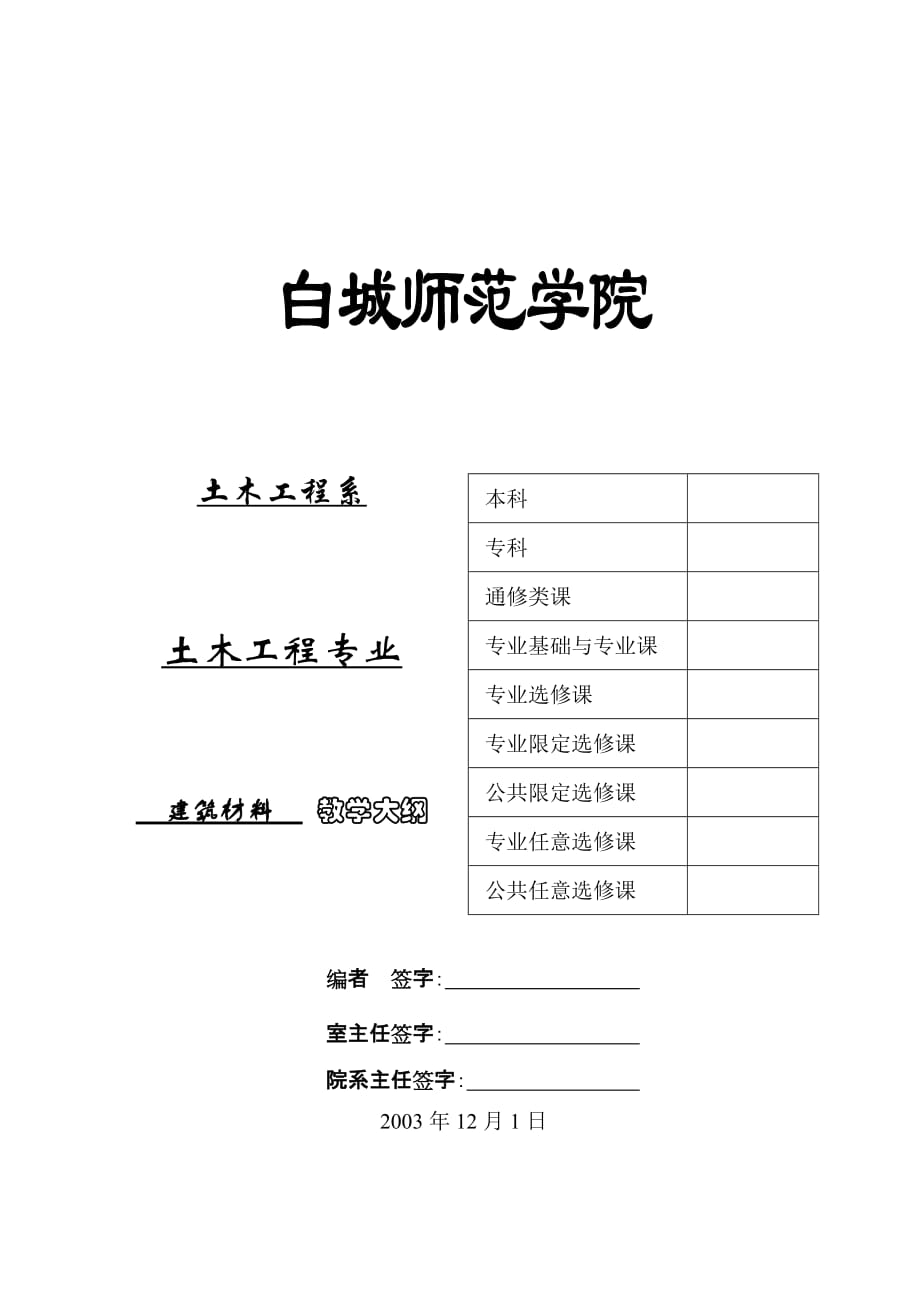 (建筑材料)建筑材料》教学大纲_第1页